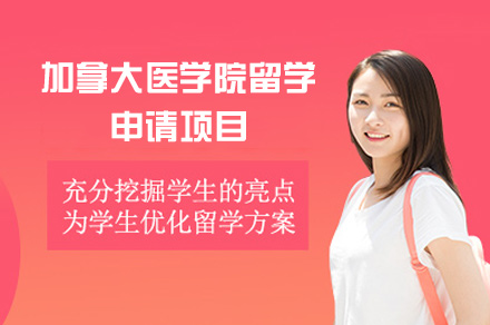 郑州加拿大医学院留学申请项目