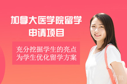 郑州加拿大医学院留学申请项目