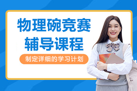 呼和浩特物理碗竞赛辅导班