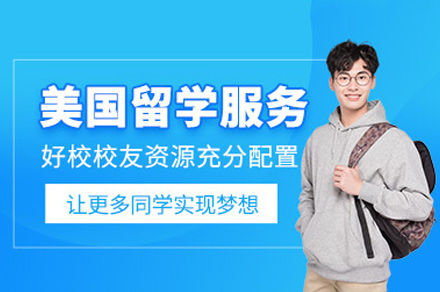 郑州美国留学申请服务