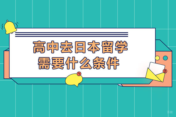 重庆高中去日本留学需要什么条件-有什么好处