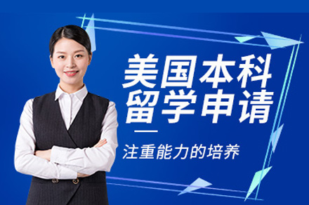 郑州美国本科留学申请服务