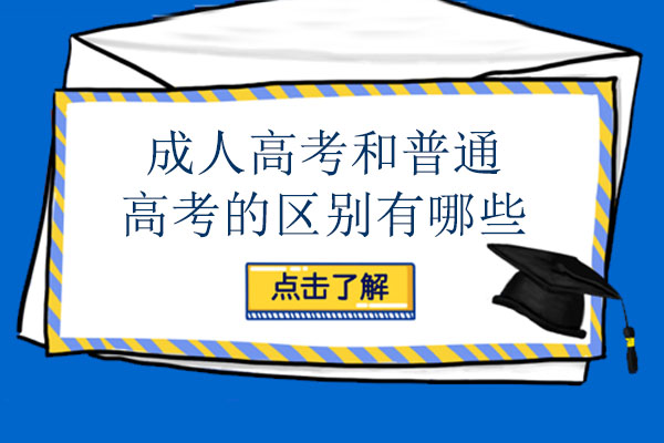 重庆成人高考和普通高考的区别有哪些-哪个比较好