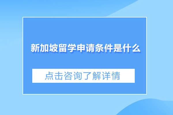 新加坡留学申请条件是什么-新加坡留学有哪些优势