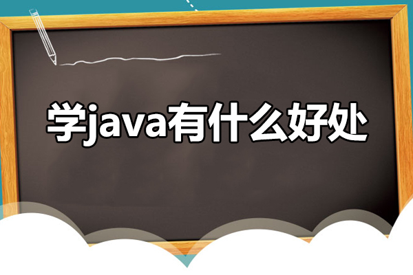 学java有什么好处-学java有用吗