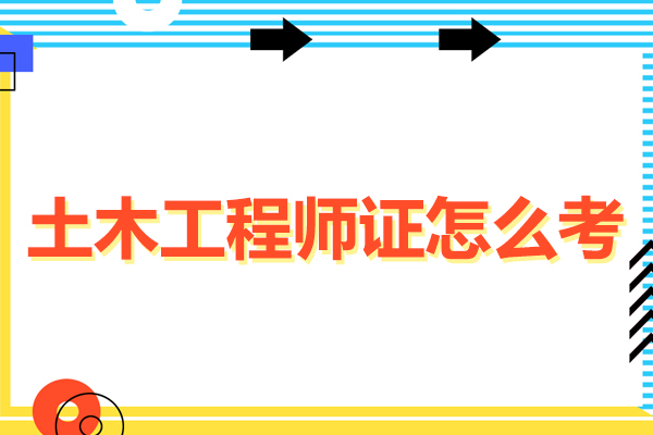 土木工程师证怎么考-土木工程师证报考条件有哪些