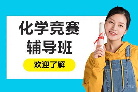 呼和浩特UKCHO化学竞赛辅导班
