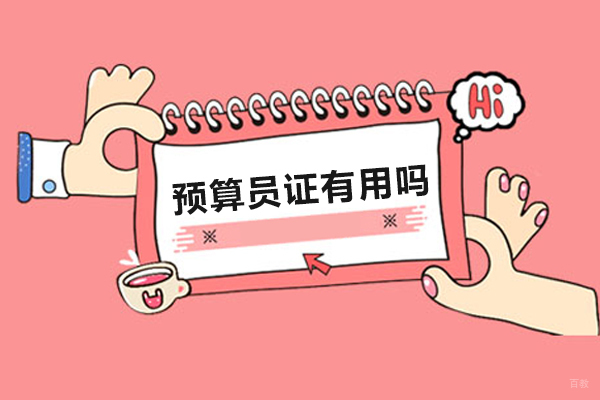 广州预算员-考取预算员证书有用吗-预算员证含金量高不高