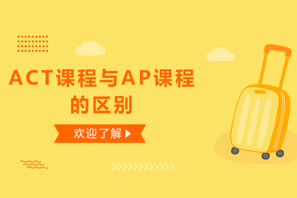 ACT课程与AP课程的区别-ACT课程与AP课程的不同