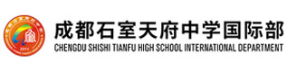 成都石室天府中学国际部
