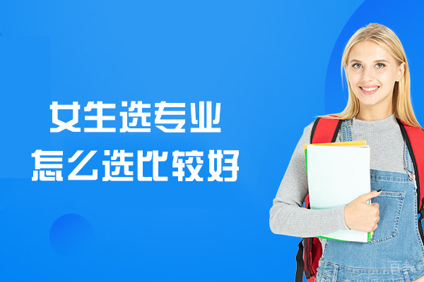 西安学历文凭-女生选专业怎么选比较好-应该怎么选