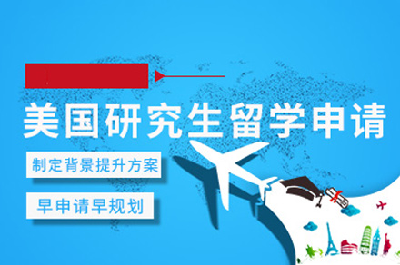 郑州美国研究生留学申请服务