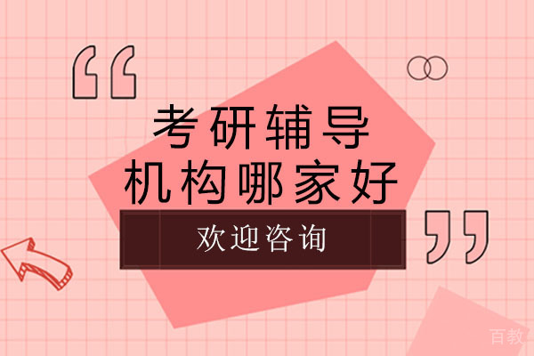 南宁考研辅导机构哪家好-南宁嘟成考研怎么样