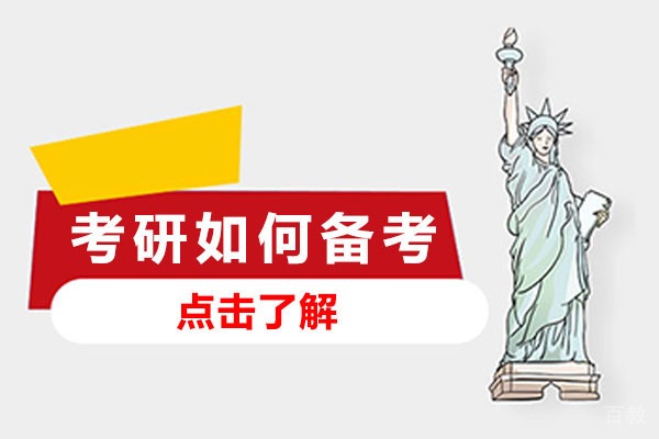 南宁考研如何备考-有哪些提分技巧