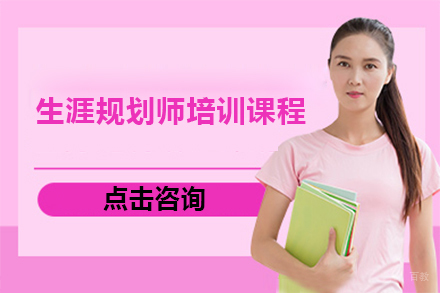 深圳生涯规划师培训课程