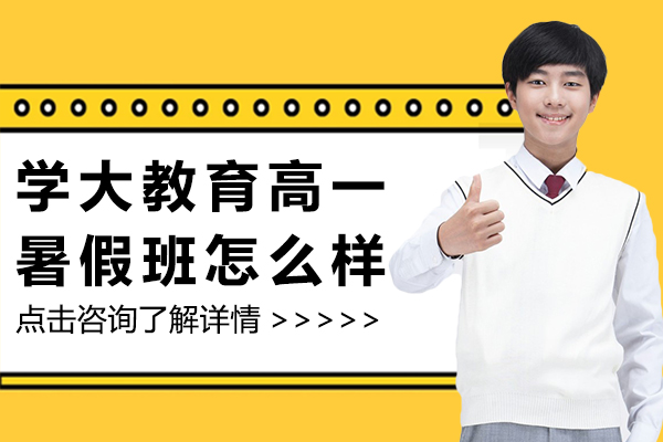 上海学大教育高一暑假班怎么样