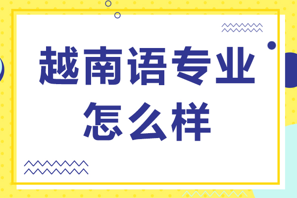 越南语专业怎么样