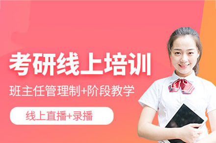 南宁在线考研培训班