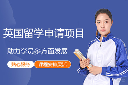 郑州英国留学申请项目
