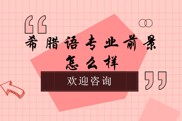 希腊语专业前景怎么样
