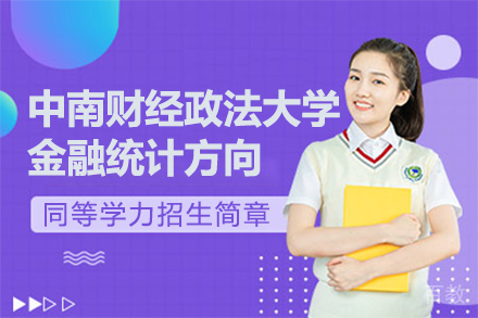 中南财经政法大学金融统计方向同等学力招生简章
