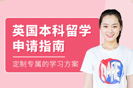 郑州英国本科留学申请服务