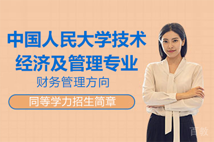 中国人民大学技术经济及管理专业财务管理方向同等学力招生简章