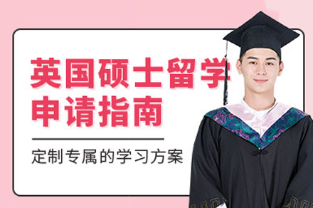 郑州英国硕士留学申请项目