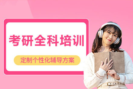 南宁考研全科培训课程