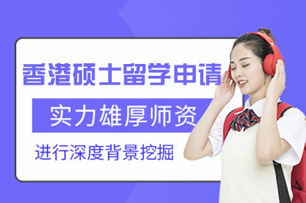 郑州香港硕士留学申请项目