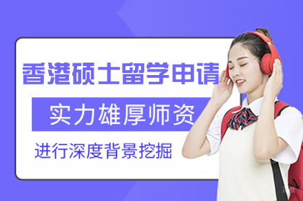 郑州香港硕士留学申请项目