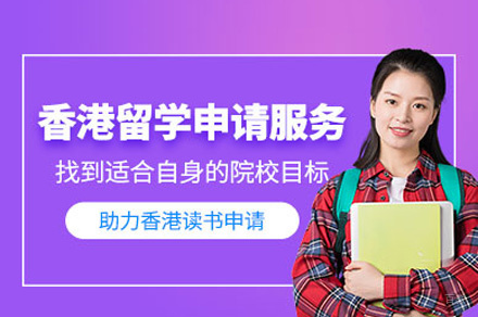 郑州香港留学申请项目