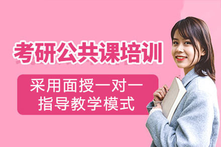 南宁考研公共课1v1培训