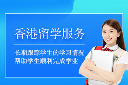 郑州香港本科留学申请项目