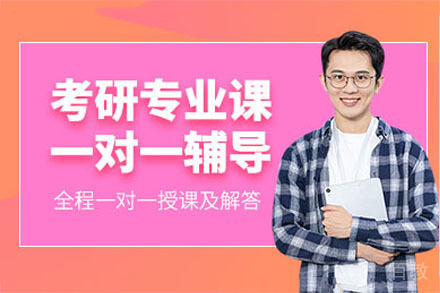 南宁考研专业课1v1培训