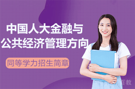 中国人大金融与公共经济管理方向同等学力招生简章