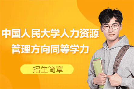 中国人民大学人力资源管理方向同等学力招生简章