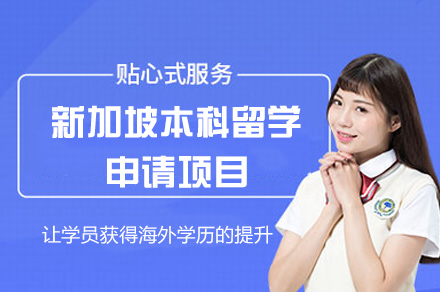 郑州新加坡本科留学申请服务