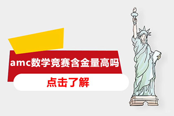 amc数学竞赛含金量高吗