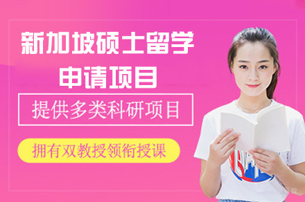 郑州新加坡研究生留学申请服务