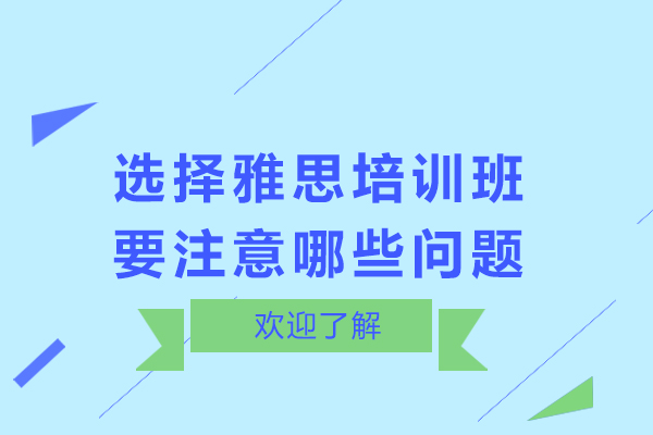 呼和浩特-選擇雅思培訓班要注意哪些問題