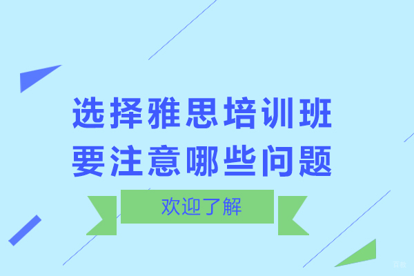 选择雅思培训班要注意哪些问题