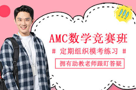 南宁AMC数学竞赛培训