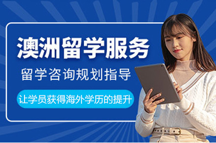郑州澳洲留学申请项目