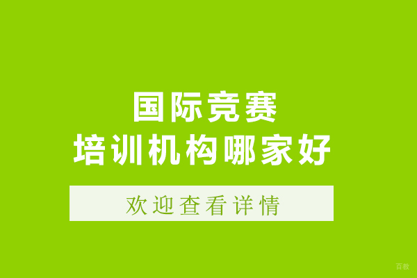 呼和浩特国际竞赛培训机构哪家好