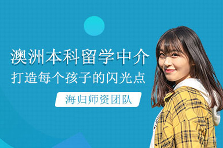 郑州澳洲本科留学申请