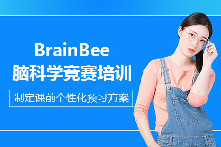 南寧BrainBee腦科學(xué)競(jìng)賽培訓(xùn)