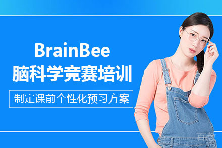 南宁BrainBee脑科学竞赛培训