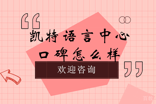 宁波凯特语言中心口碑怎么样-学费贵吗