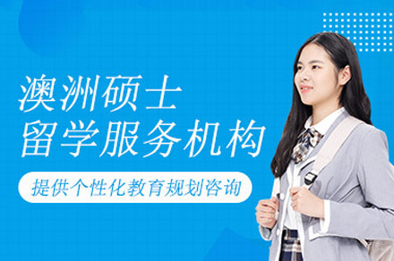 郑州澳洲研究生留学申请